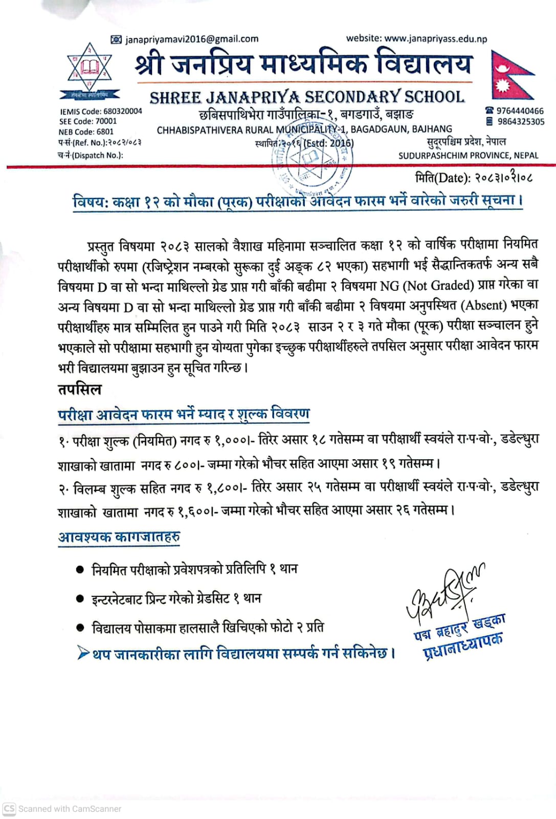 कक्षा-12को पूरक परीक्षा आवेदन फारम भर्ने वारेको सूचना